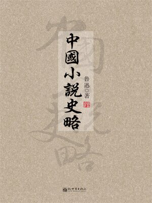 cover image of 中國小說史略